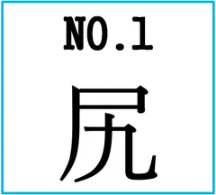 NO.1お尻がついに本決定!!!
