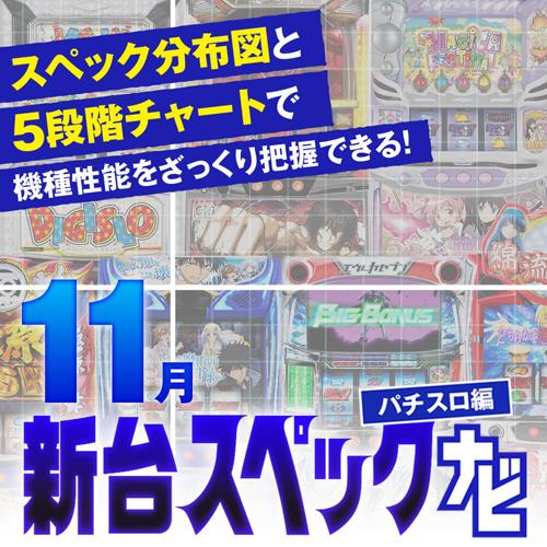 ケンガンアシュラ』他11月のパチスロ新台性能をざっくり評価【新台