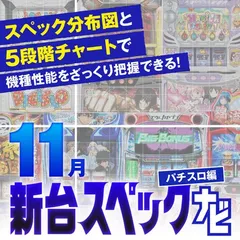 『ケンガンアシュラ』他11月のパチスロ新台性能をざっくり評価【新台スペックナビ（パチスロ編）】