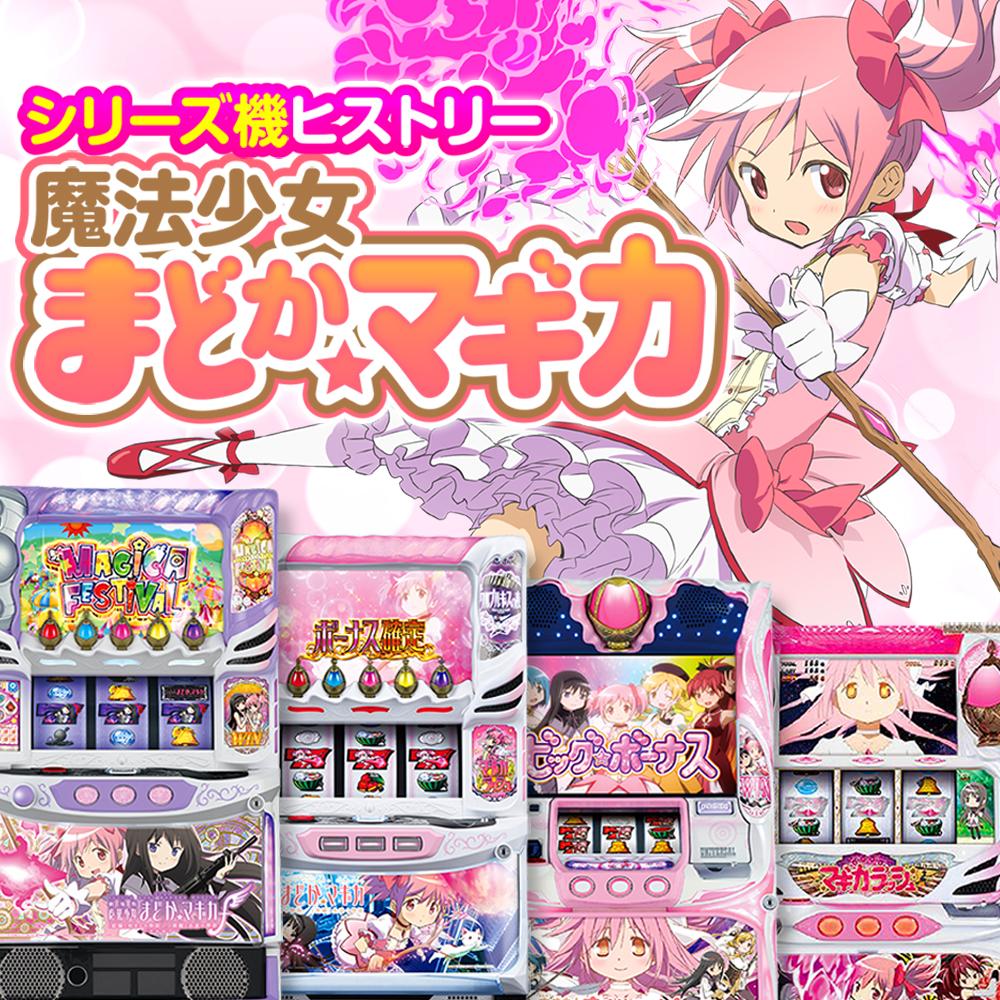 パチスロ『魔法少女まどか☆マギカ』シリーズ機ヒストリー - 特集｜DMM 