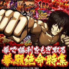 『パチスロ ケンガンアシュラ』 CZスルー天井や拳願絶命バトルの報酬について解説！