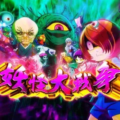 スマパチゲゲゲの鬼太郎演出信頼度まとめ！保留変化・百鬼夜行ゾーン予告・次回予告