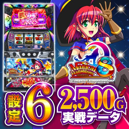設定6実戦】『マジカルハロウィン8』の各種終了画面や共通コイン確率 