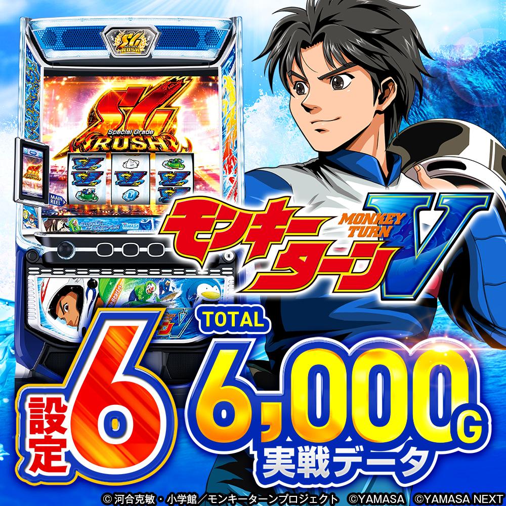 設定6データ】『スマスロモンキーターンV』設定差詳解／AT直撃・終了