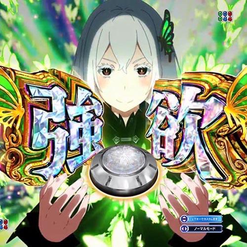 スマパチリゼロ2演出信頼度まとめ！ 強欲保留・メリハリモード