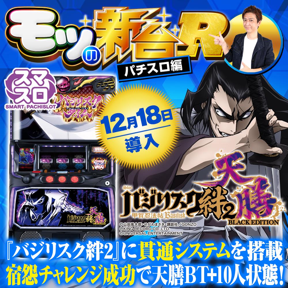 スマスロバジリスク～甲賀忍法帖～絆2 天膳 BLACK EDITION』は宿怨LOOP 