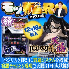 『スマスロバジリスク～甲賀忍法帖～絆2 天膳 BLACK EDITION』は宿怨LOOPが重要！