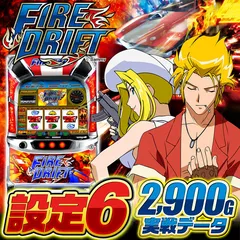 設定6実戦データ】『パチスロファイヤードリフト』設定推測ポイントを