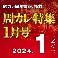 【1月号】周カレ特集