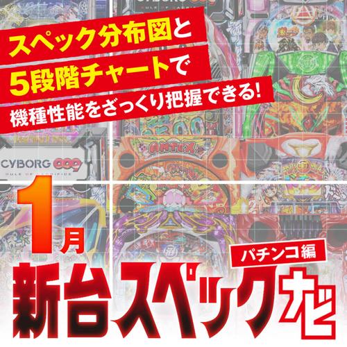カイジ沼5』他1月のパチンコ新台スペックを評価【新台スペックナビ