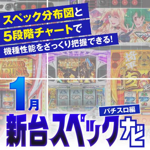 バイオヴィレッジ』他1月のパチスロ新台性能をざっくり評価【新台