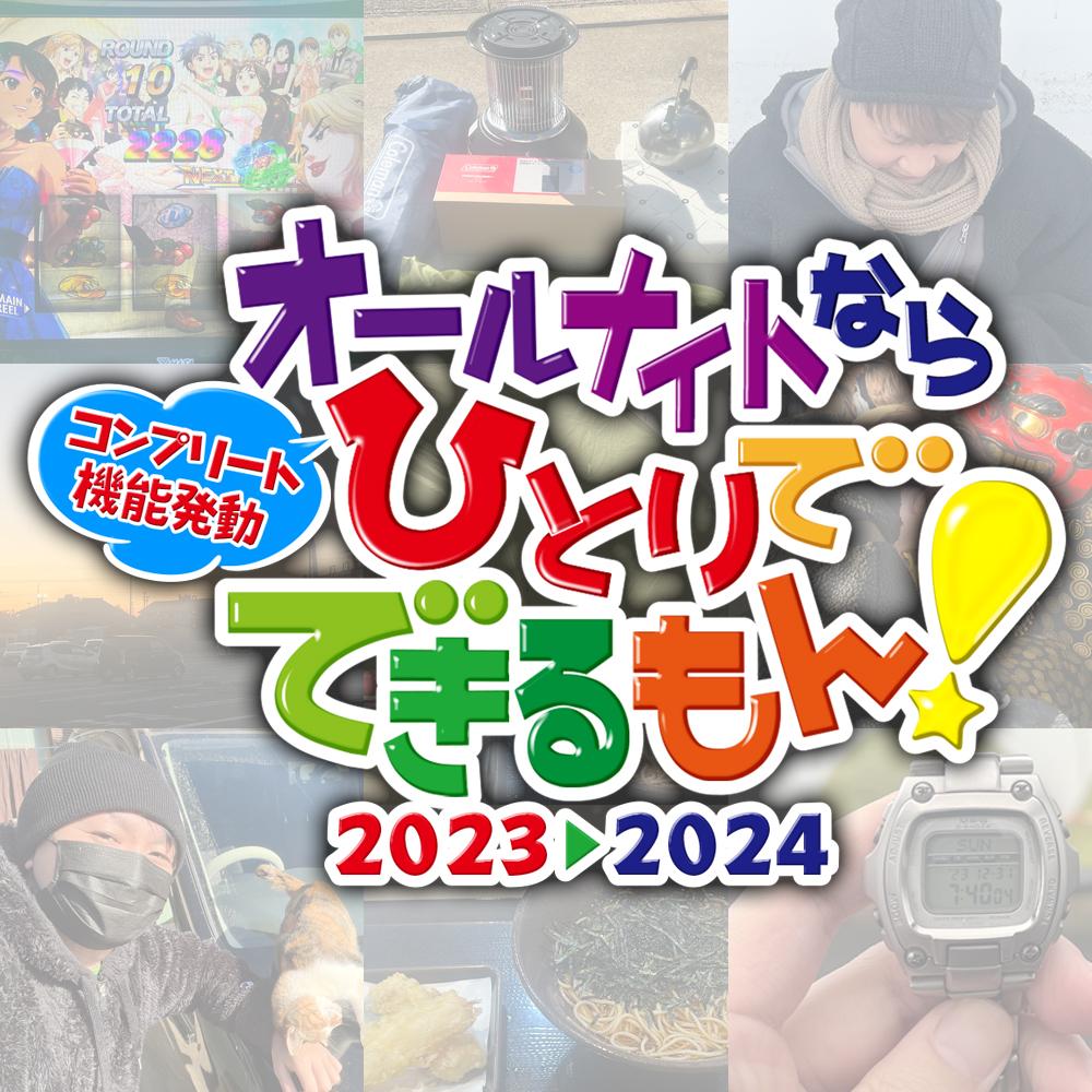 三重県オールナイト営業参戦！『モンキーターンV』でコンプリートを