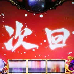 スマスロバジリスク～甲賀忍法帖～絆2天膳BLACK EDITION（バジリスク天