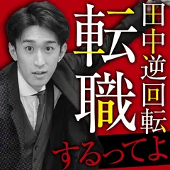チャンスをつかんで新しい自分へ変わろう！ 田中逆回転、転職するってよ
