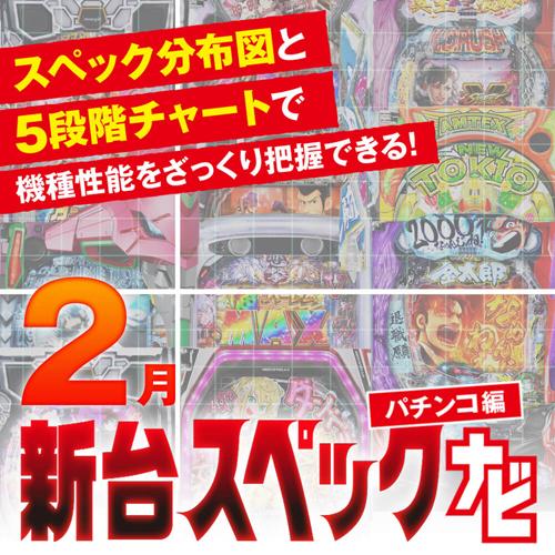 ルパン99ver.』他2月のパチンコ新台スペックをざっくり評価【新台
