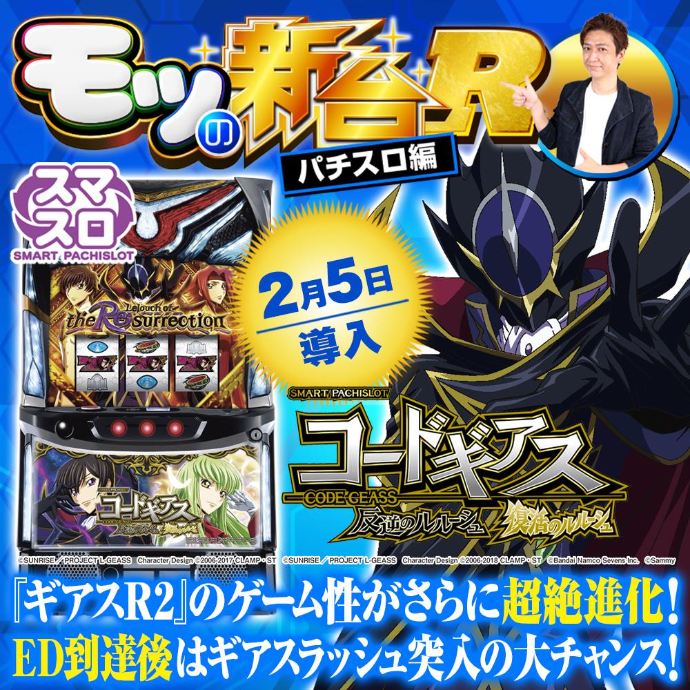 スマスロ コードギアス』エンディング到達でアラムの門突入