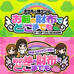 『お前の財布でどこまでも』＆『あの娘の財布でどこまでも』おまどこ11th・あのどこ2nd