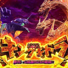 スマスロゴジエヴァの天井狙いについて徹底網羅！天井期待値・狙い目・恩恵・ハイエナ条件