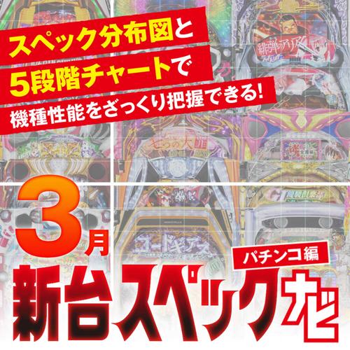 咲 即リーver.』他3月のパチンコ新台スペックをざっくり評価【新台