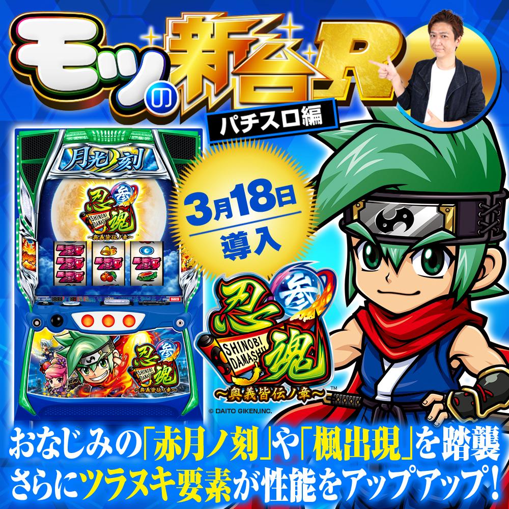 スマスロ『忍魂参 ～奥義皆伝ノ章～』神速ノ刻で裏月光ノ刻を