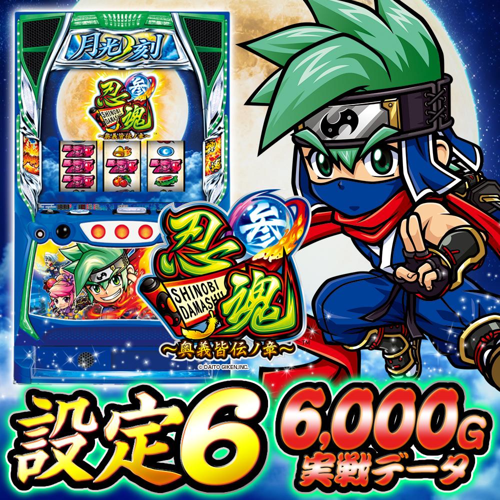 忍魂3 設定6 データ】スマスロ『忍魂参』の設定差を考察！ 暗号示唆 