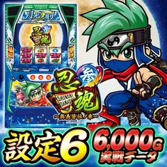 【忍魂3 設定6 データ】スマスロ『忍魂参』の設定差を考察！ 暗号示唆・AT終了画面・昼チャンス目