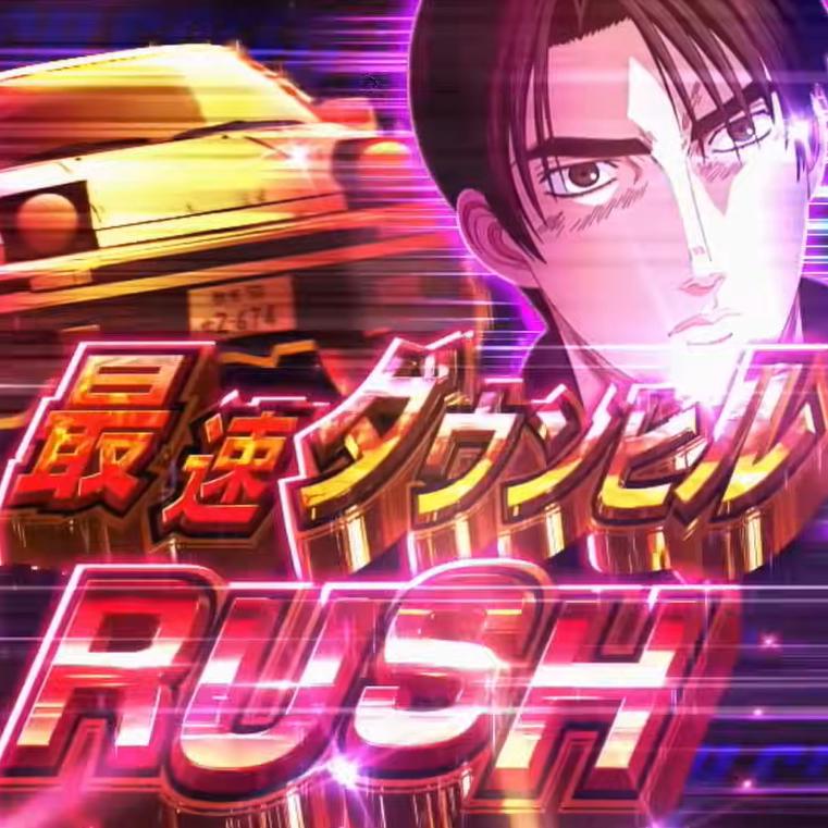 サミーチャンネルで新台『P頭文字D 2nd』スペシャルムービー公開