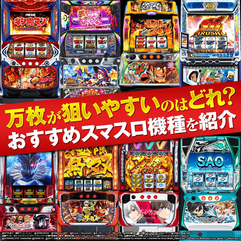 人気のスマスロおすすめ機種について徹底網羅！万枚が狙いやすい機種 