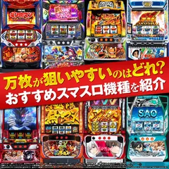 人気のスマスロおすすめ機種について徹底網羅！万枚が狙いやすい機種・マイルドで遊びやすい機種