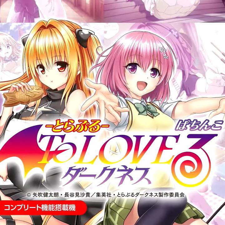 ぱちんこ・スマスロ同時登場！ 新台『ToLOVEるダークネス（とらぶるだ