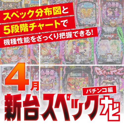 牙狼11』他4月のパチンコ新台スペックをざっくり評価【新台スペック