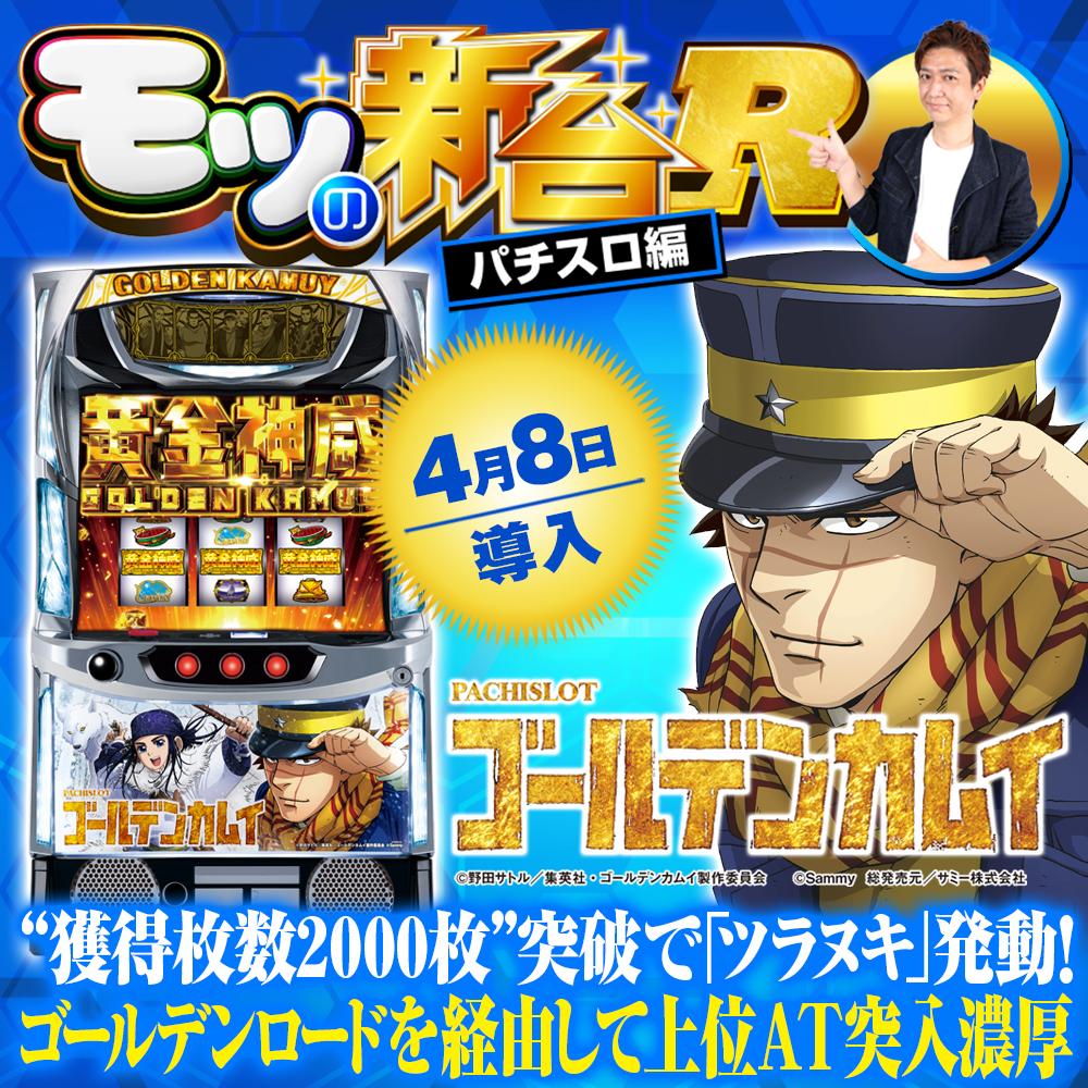 スマスロ ゴールデンカムイ』ロングフリーズ発生時はゴールドラッシュ