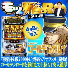 スマスロ ゴールデンカムイ』ロングフリーズ発生時はゴールドラッシュ