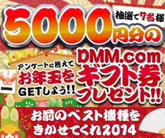 お前のベスト機種を聞かせてくれ2014★キャンペーン★抽選でDMMギフト券が当たる!!