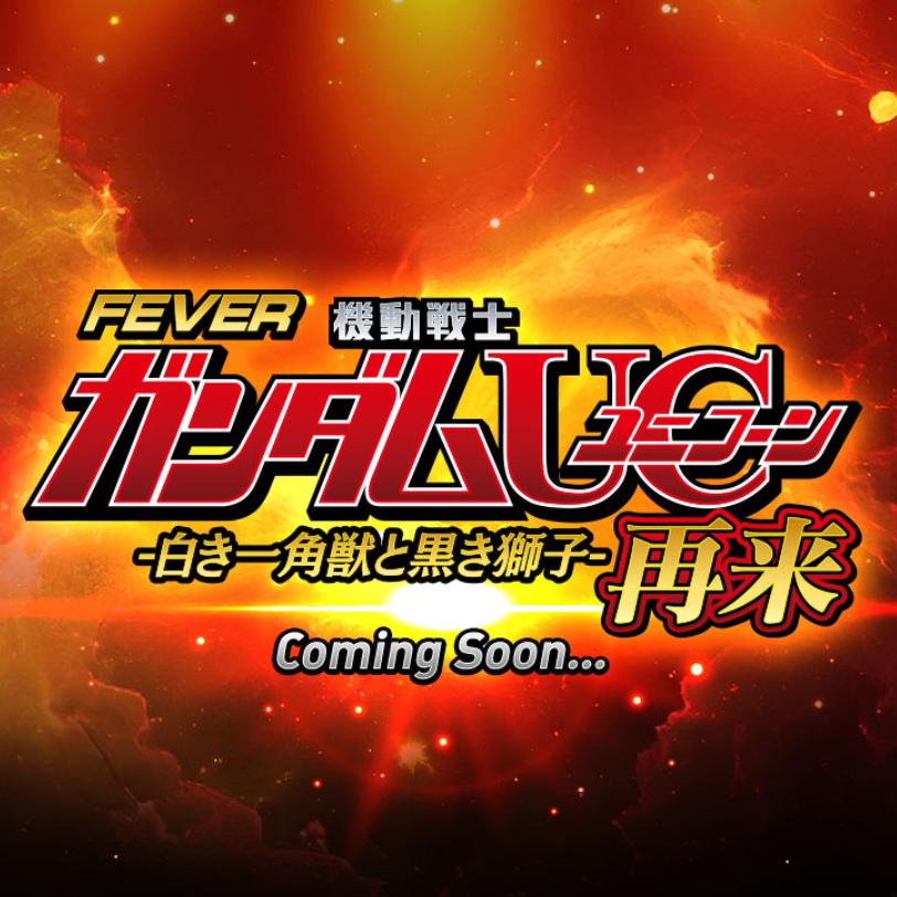フィーバー 機動戦士ガンダムユニコーン 再来 -白き一角獣と黒き獅子