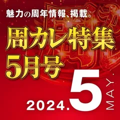 【5月号】周カレ特集
