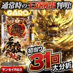 【牙狼11】通常時大当り31回大分析で信頼度だけではわからない王道演出判明	