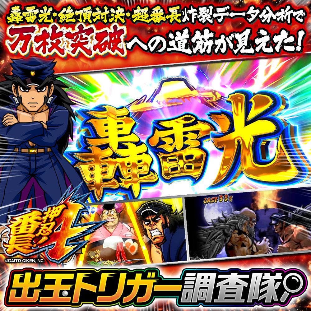 万枚突破への道筋が見える⁉『押忍！番長4』の出玉トリガー【轟