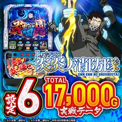 【設定6・グラフ】スマスロ『Lパチスロ炎炎ノ消防隊』初当り・終了画面など設定差徹底解説！