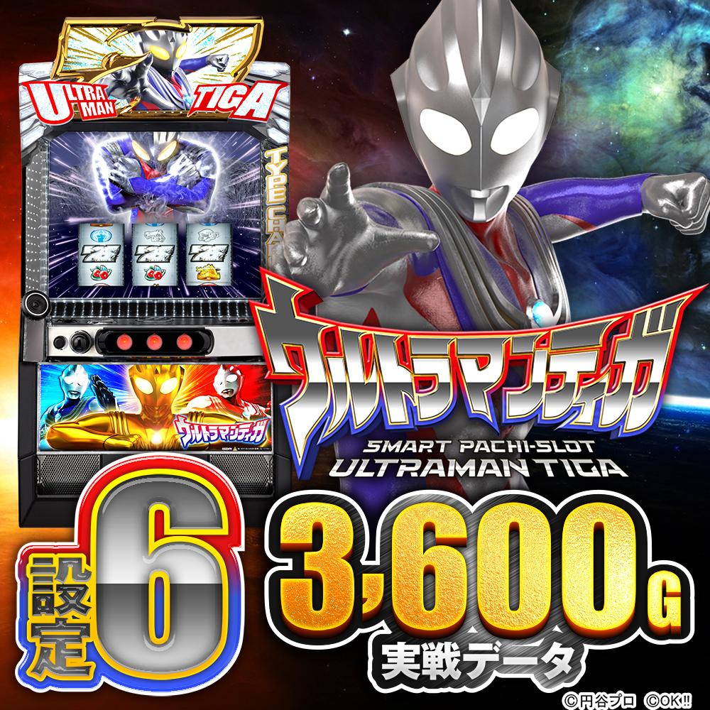 スマスロ ウルトラマンティガ ウルトラマンティガ スマスロ 新台 スペック 天井 設定判別 解析