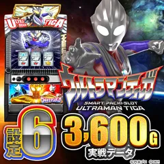 設定6実戦】スマスロ『ウルトラマンティガ』の設定差を考察！ スルー