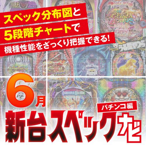 P魔王学院の不適合者』他6月のパチンコ新台スペックをざっくり評価