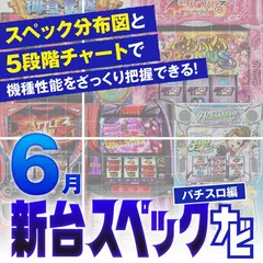 『スマスロ星矢海皇覚醒』他6月のパチスロ新台性能をざっくり評価【新台スペックナビ（パチスロ編）】