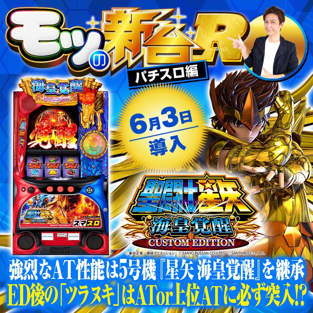 スマスロ『L聖闘士星矢 海皇覚醒CE』が導入！ 不屈ポイントや