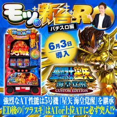 スマスロ『L聖闘士星矢 海皇覚醒CE』が導入！ 不屈ポイントやツラヌキ