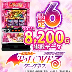 10日迄　あ　スマスロ　トラブル　元払い 設定6・グラフ】スマスロ『ToLOVEる（とらぶる）』の設定差を考察