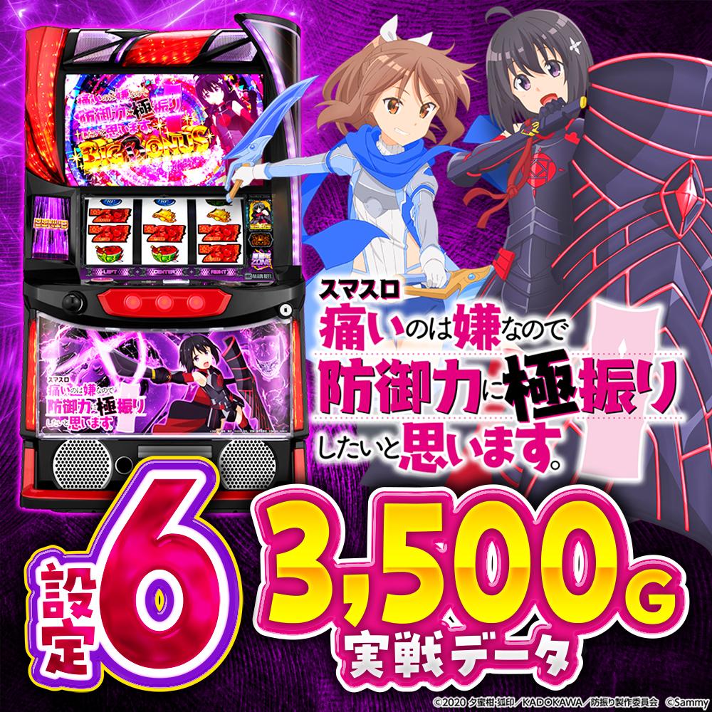 設定6・データ】『スマスロ防振り』の設定差を考察！ 終了画面やBET高 
