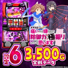 【設定6・データ】『スマスロ防振り』の設定差を考察！ 終了画面やBET高確、キャラ紹介に注目!?