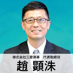 第十五回「みらいの輪」～パチンコ店経営者に突撃インタビュー～株式会三慶商事