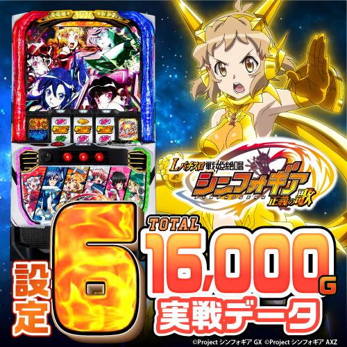 設定6・グラフ】スマスロ『Lパチスロ戦姫絶唱シンフォギア 正義